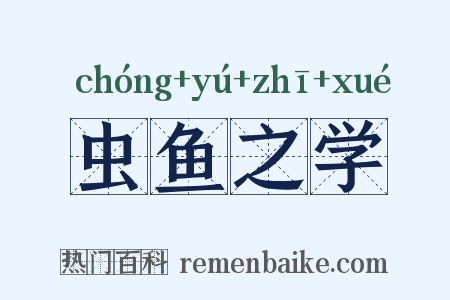 虫鱼之学是什么意思的图片